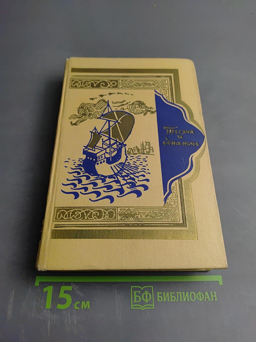 Книга тысячи и одной ночи. Том V