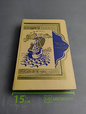 Книга тысячи и одной ночи. Том V