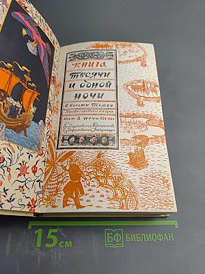 Книга тысячи и одной ночи. Том V