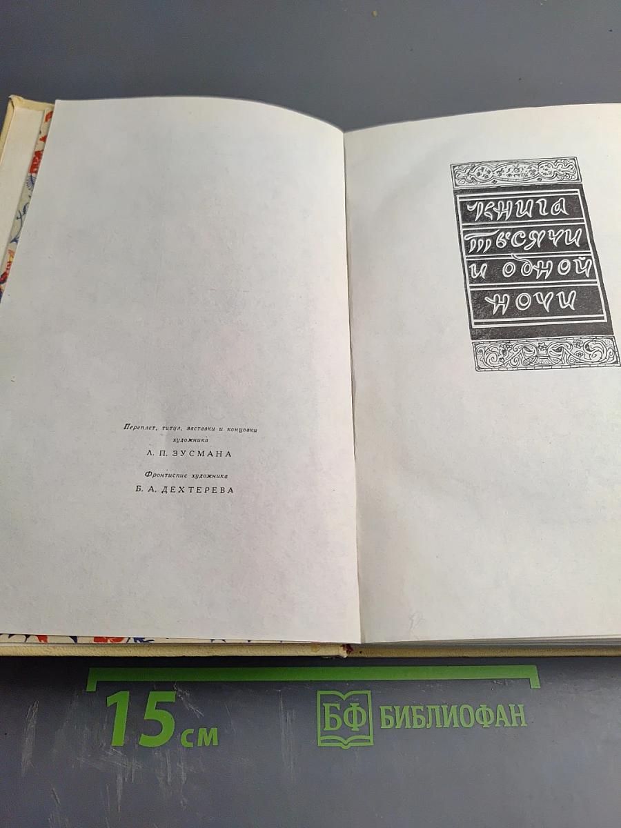 Книга тысячи и одной ночи. Том V