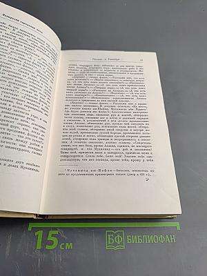 Книга тысячи и одной ночи. Том V