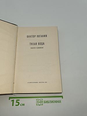 Тихая вода
