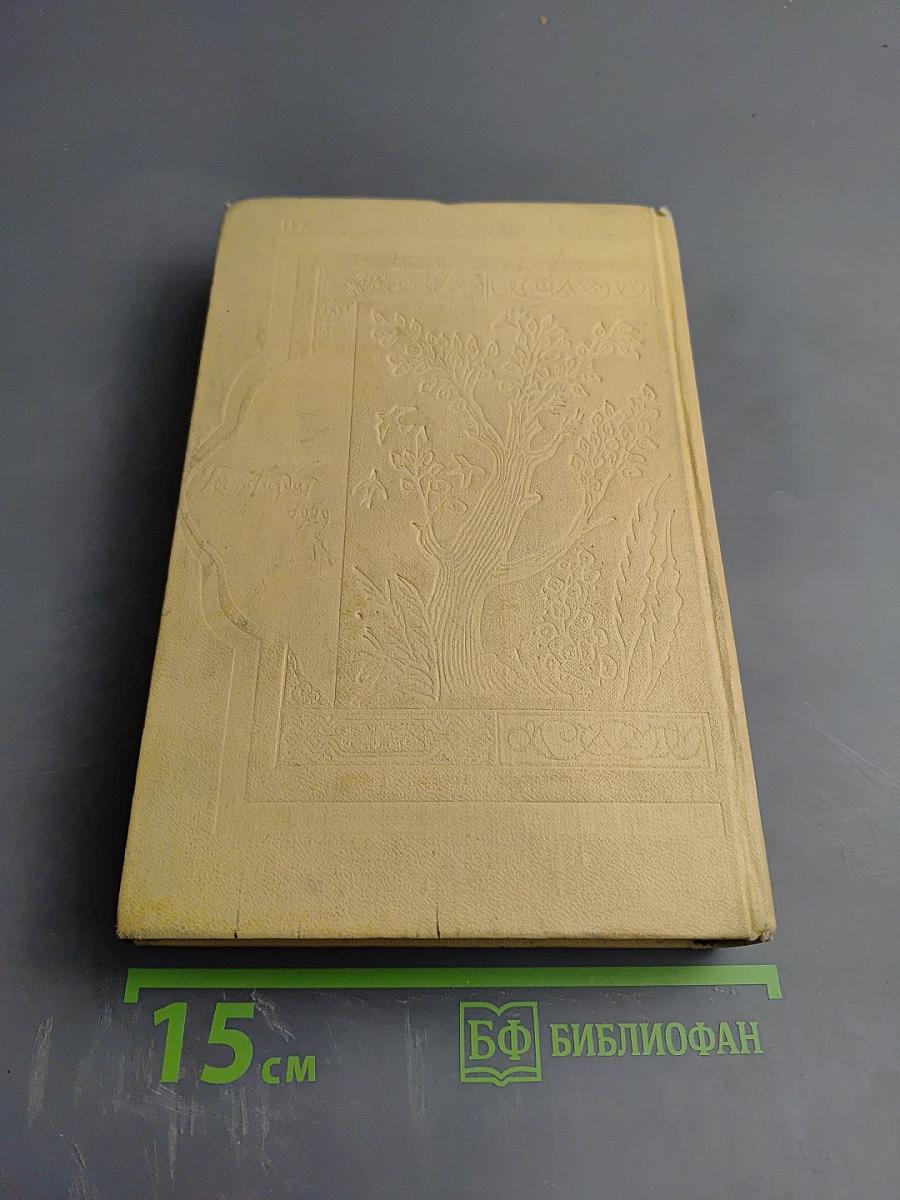 Книга тысячи и одной ночи. Том V