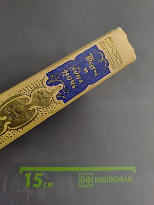 Книга тысячи и одной ночи. Том V