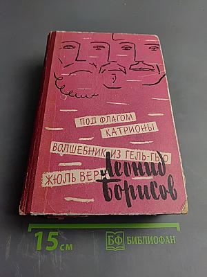 Леонид Борисов. Под флагом Катрионы. Волшебник из Гель-Гью