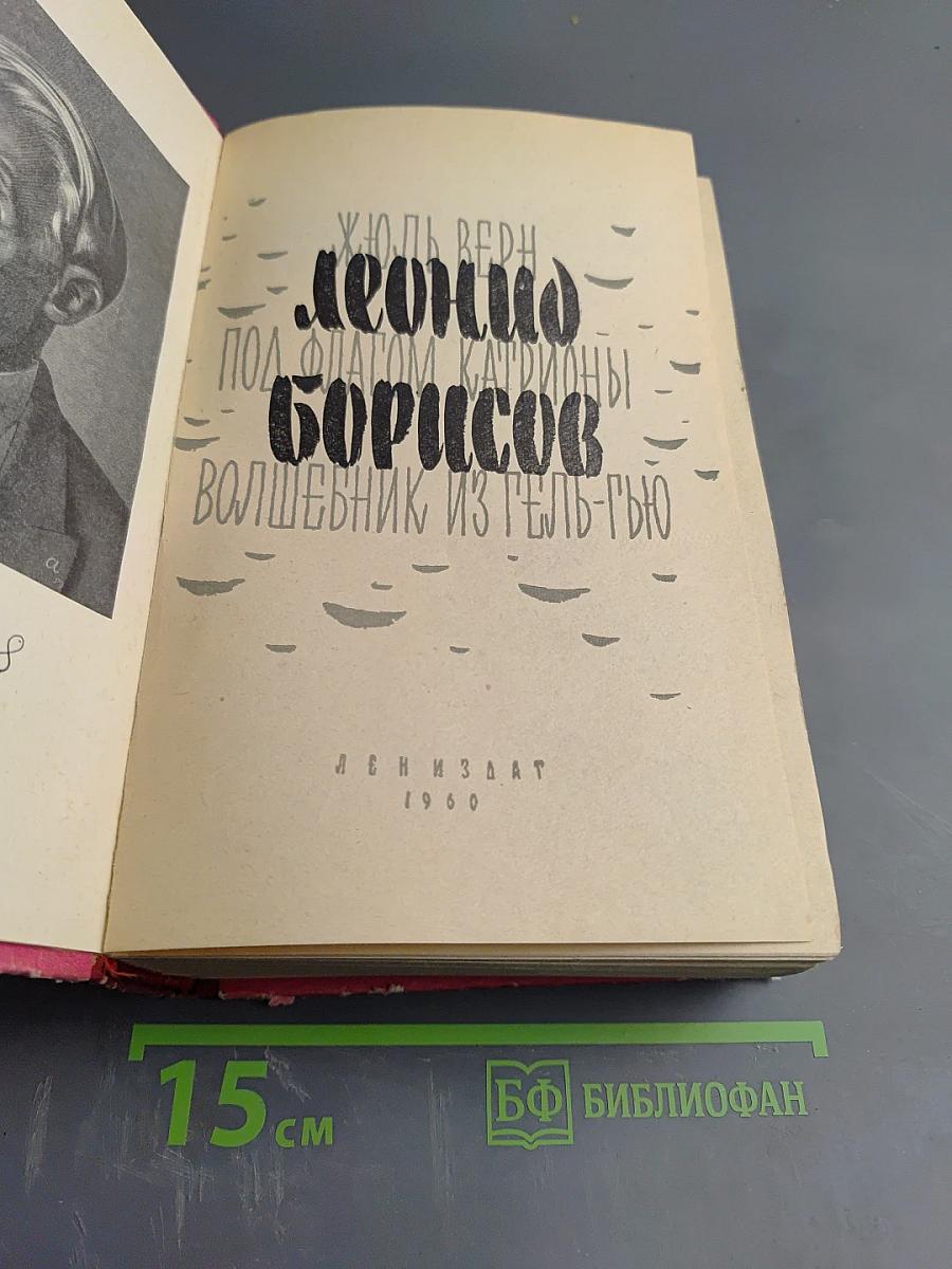 Леонид Борисов. Под флагом Катрионы. Волшебник из Гель-Гью