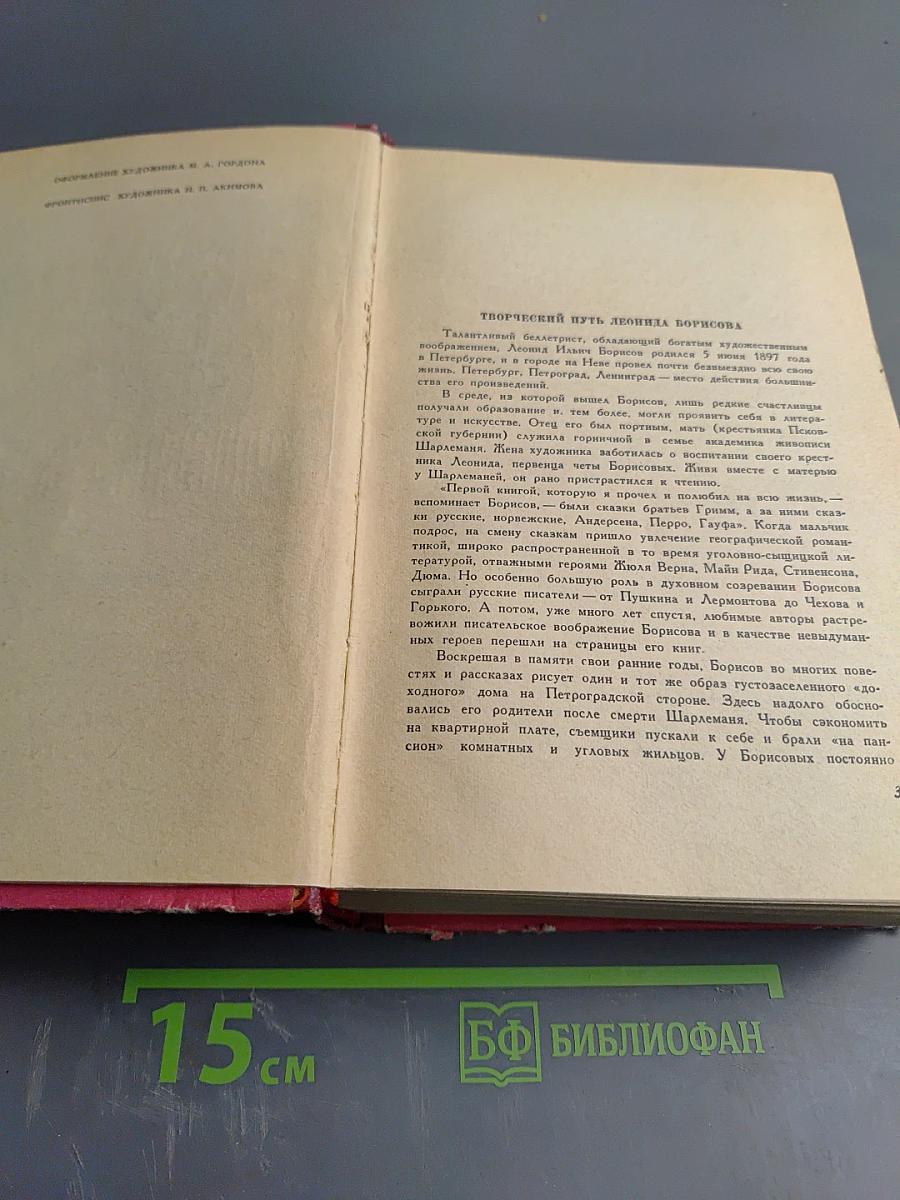 Леонид Борисов. Под флагом Катрионы. Волшебник из Гель-Гью