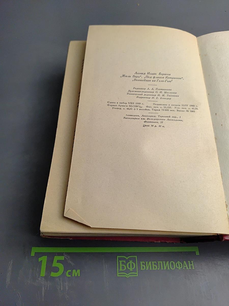 Леонид Борисов. Под флагом Катрионы. Волшебник из Гель-Гью