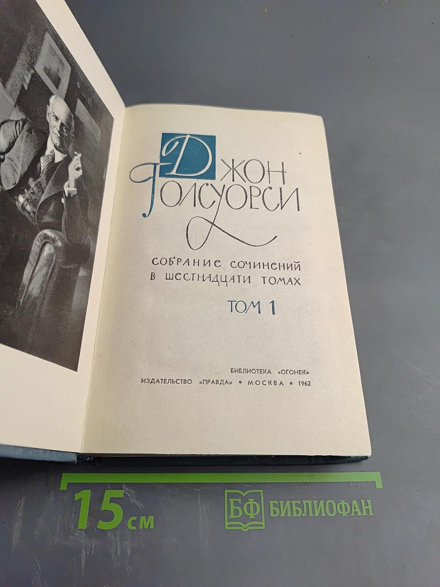 Собрание сочинений в шестнадцати томах. Том 1
