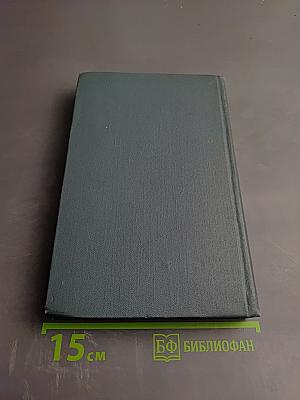 Собрание сочинений в шестнадцати томах. Том 1