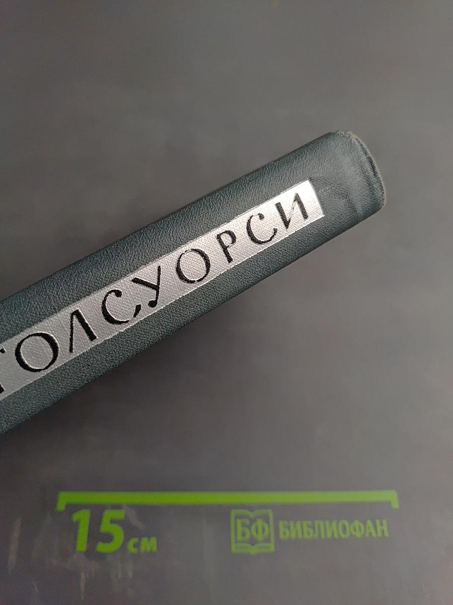 Собрание сочинений в шестнадцати томах. Том 1