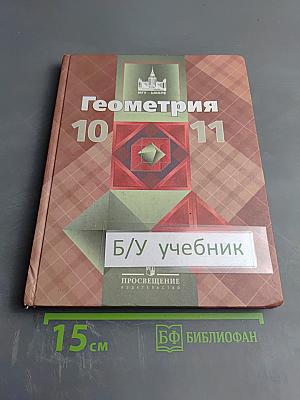 Геометрия 10-11 классы. Базовый и профильный уровни