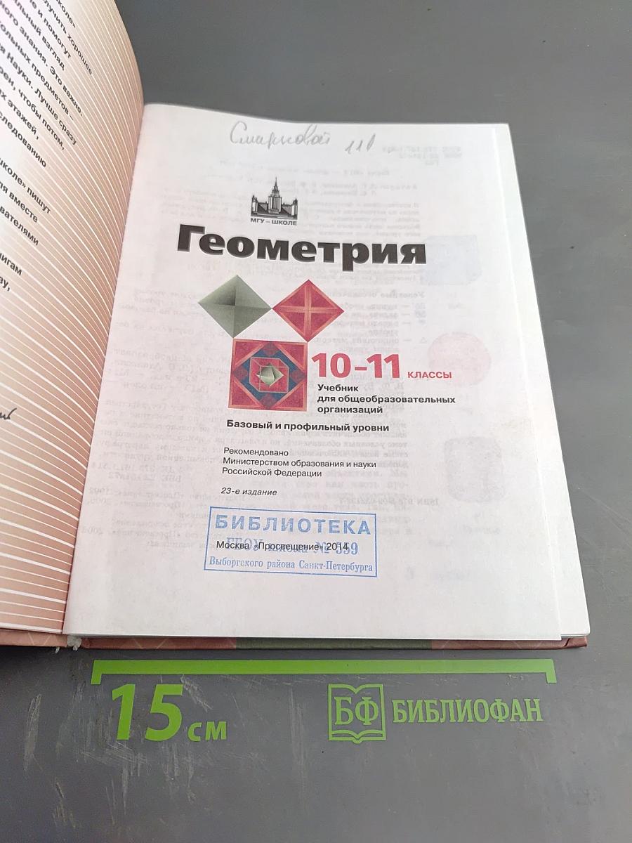 Геометрия 10-11 классы. Базовый и профильный уровни