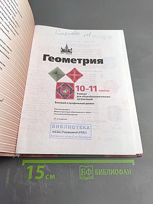 Геометрия 10-11 классы. Базовый и профильный уровни