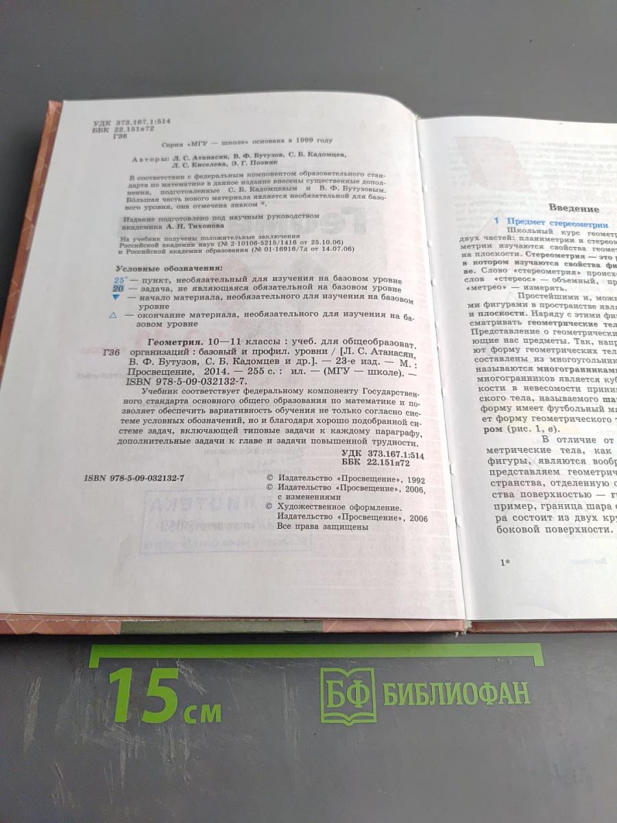 Геометрия 10-11 классы. Базовый и профильный уровни