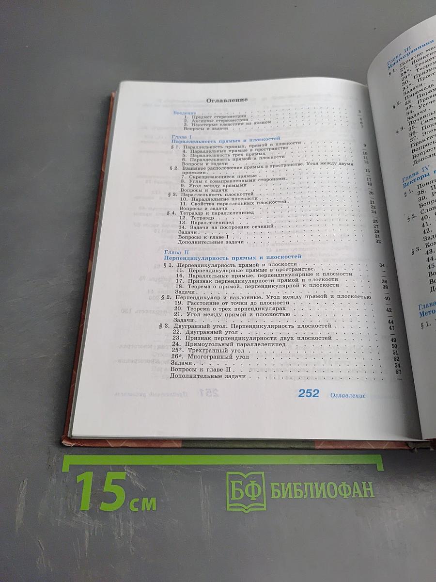 Геометрия 10-11 классы. Базовый и профильный уровни
