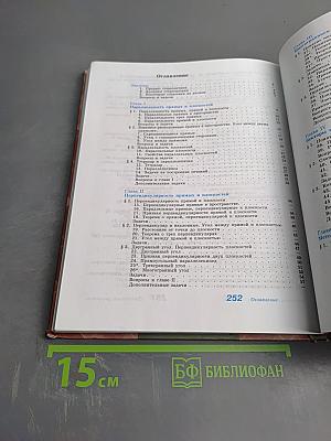 Геометрия 10-11 классы. Базовый и профильный уровни