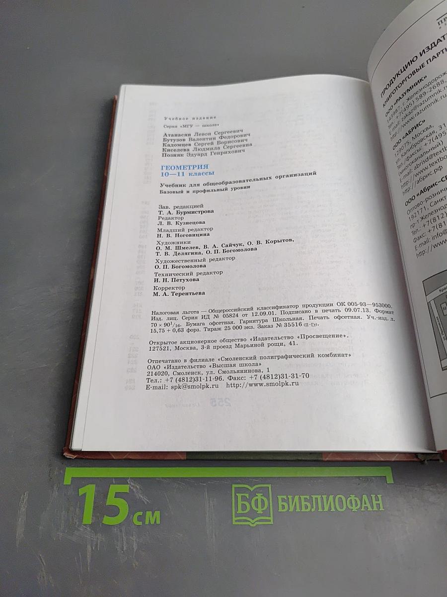 Геометрия 10-11 классы. Базовый и профильный уровни