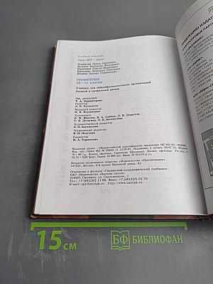 Геометрия 10-11 классы. Базовый и профильный уровни