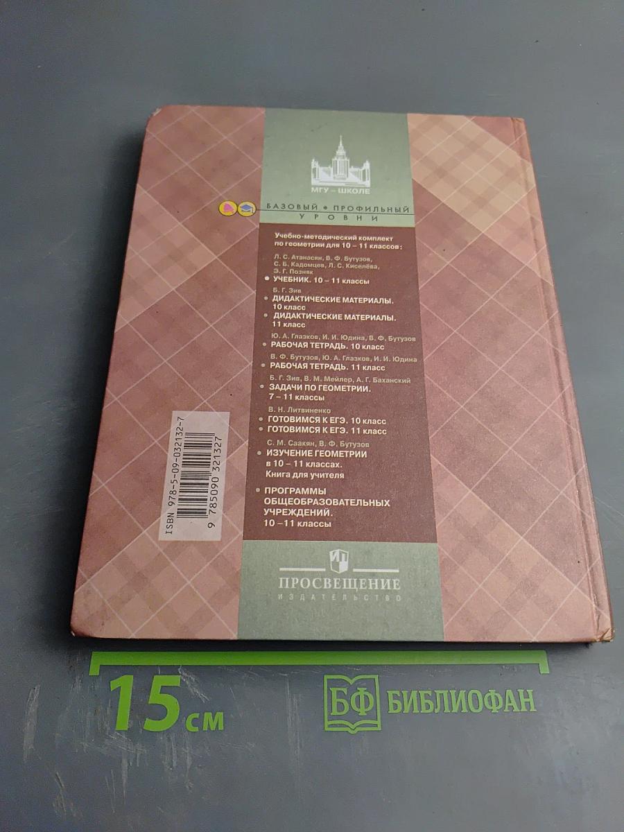Геометрия 10-11 классы. Базовый и профильный уровни