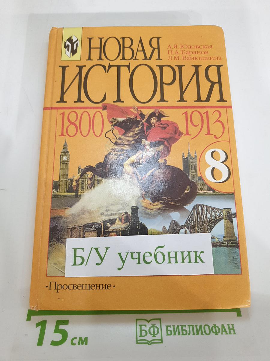 Новая история 1800-1913. Учебник для 8 класса