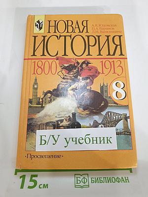 Новая история 1800-1913. Учебник для 8 класса