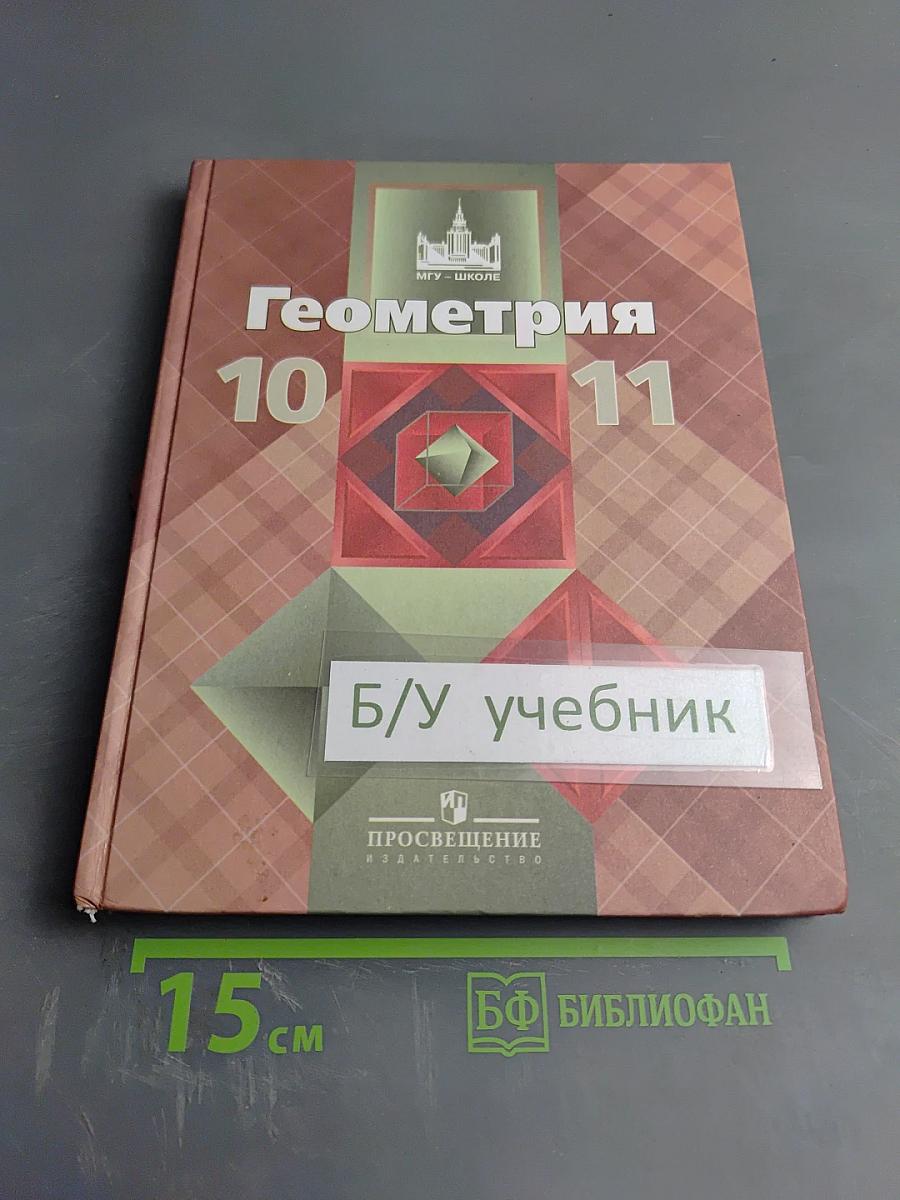 Геометрия 10-11 классы. Учебник для общеобразовательных организаций. Базовый и профильный уровни