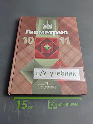 Геометрия 10-11 классы. Учебник для общеобразовательных организаций. Базовый и профильный уровни