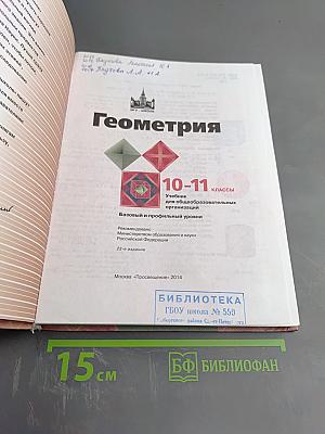 Геометрия 10-11 классы. Учебник для общеобразовательных организаций. Базовый и профильный уровни