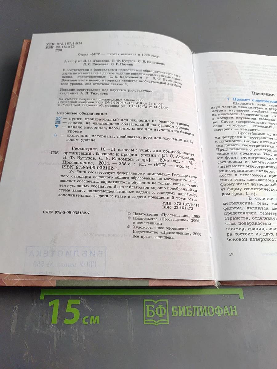 Геометрия 10-11 классы. Учебник для общеобразовательных организаций. Базовый и профильный уровни