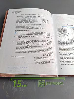 Геометрия 10-11 классы. Учебник для общеобразовательных организаций. Базовый и профильный уровни