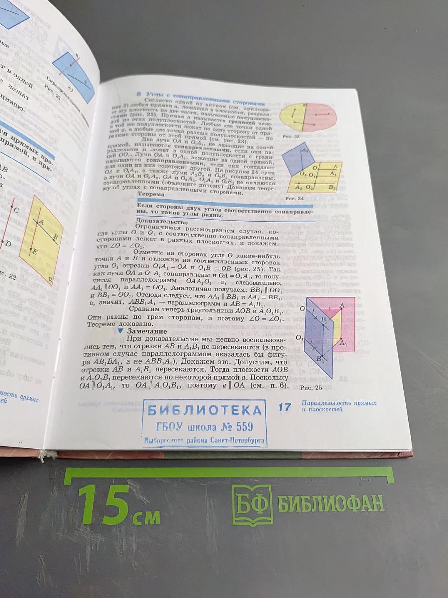 Геометрия 10-11 классы. Учебник для общеобразовательных организаций. Базовый и профильный уровни