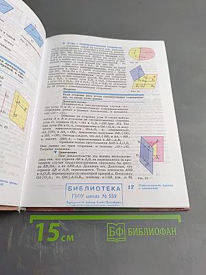 Геометрия 10-11 классы. Учебник для общеобразовательных организаций. Базовый и профильный уровни