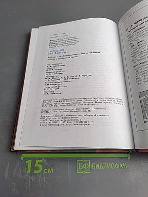 Геометрия 10-11 классы. Учебник для общеобразовательных организаций. Базовый и профильный уровни