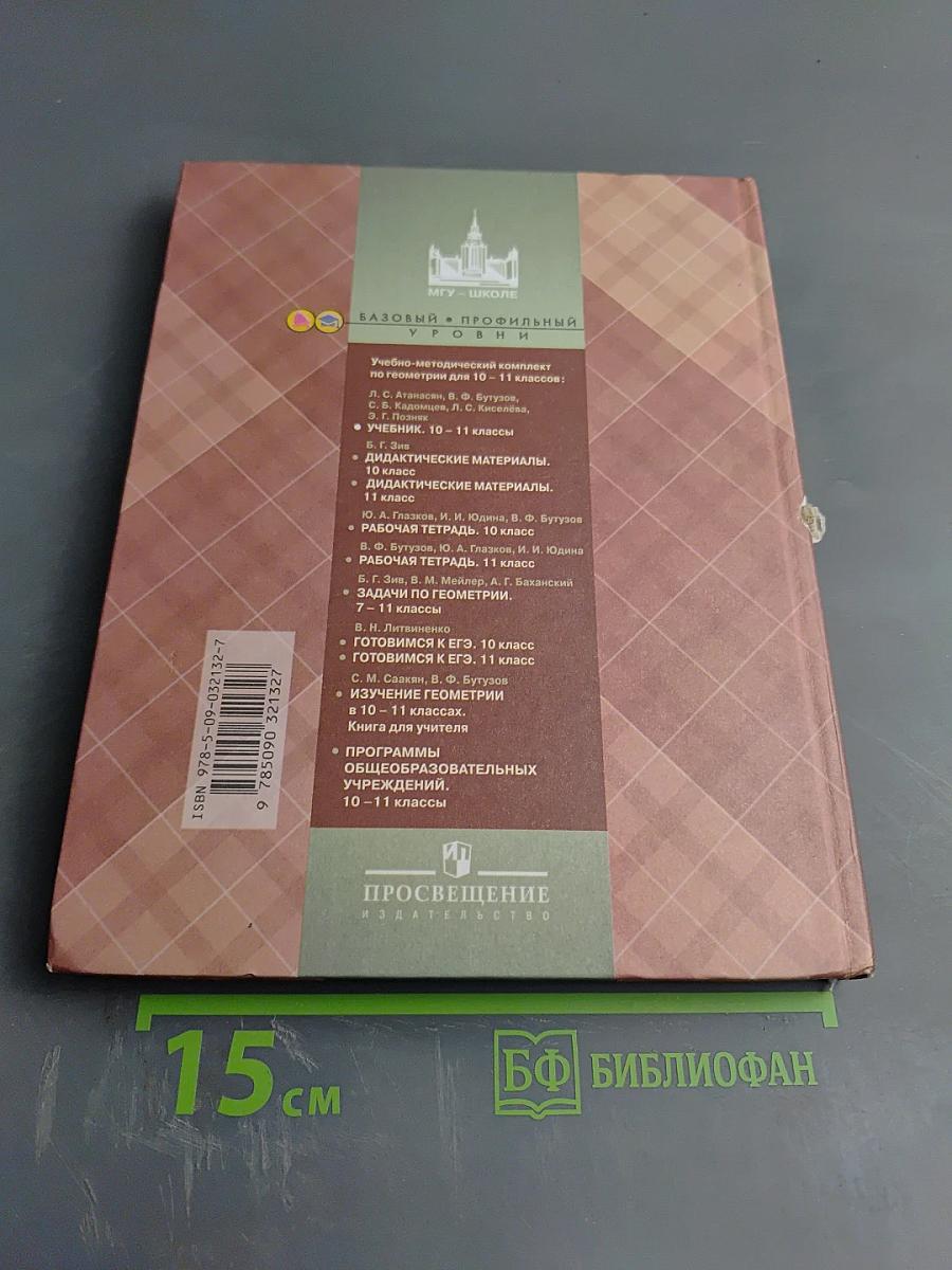 Геометрия 10-11 классы. Учебник для общеобразовательных организаций. Базовый и профильный уровни