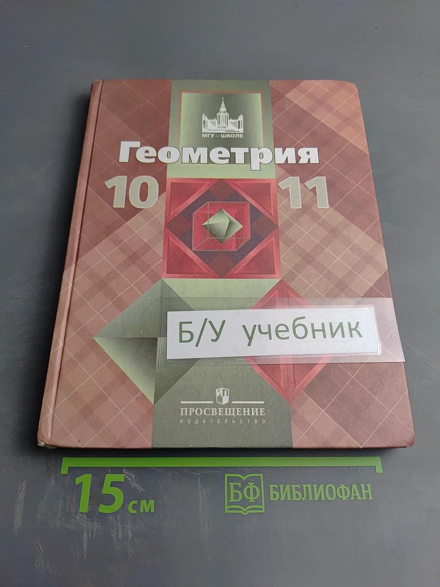 Геометрия 10-11 классы