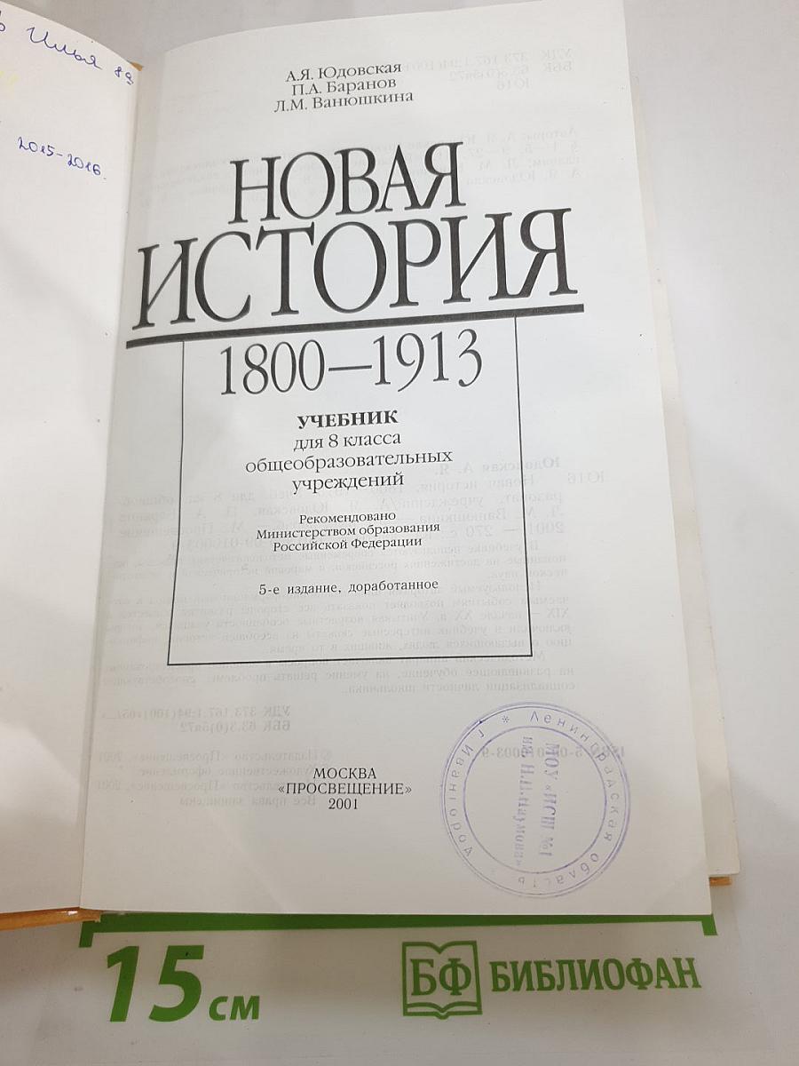 Новая история 1800-1913. Учебник для 8 класса
