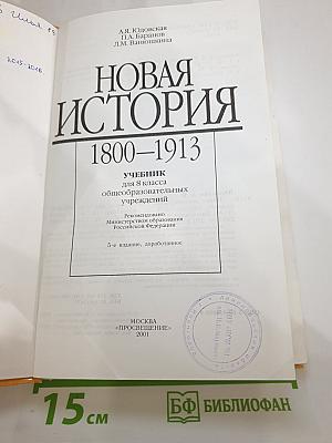 Новая история 1800-1913. Учебник для 8 класса