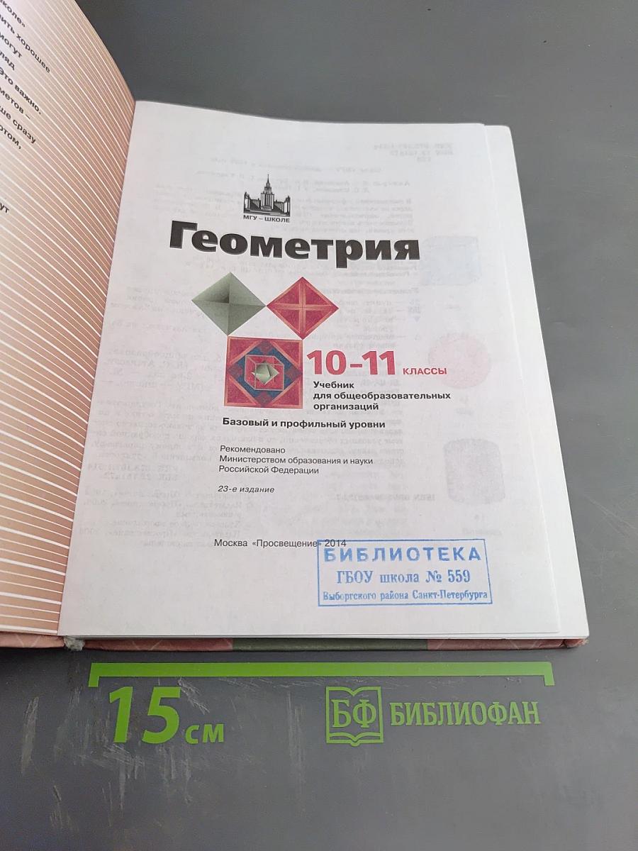 Геометрия 10-11 классы