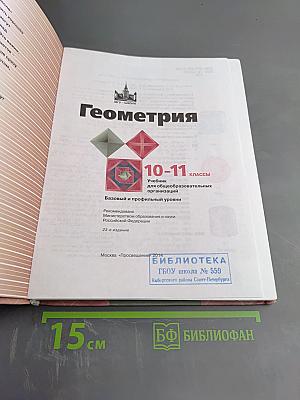Геометрия 10-11 классы
