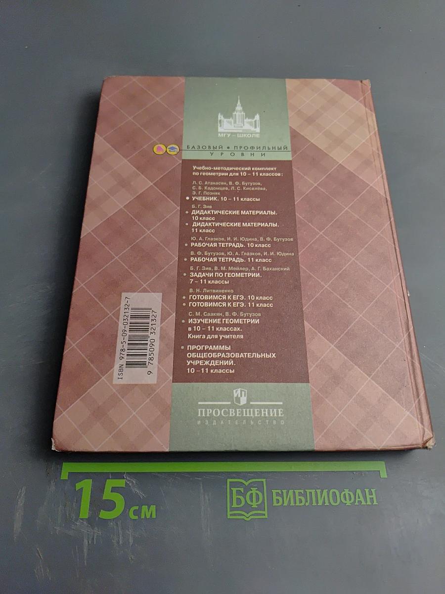 Геометрия 10-11 классы