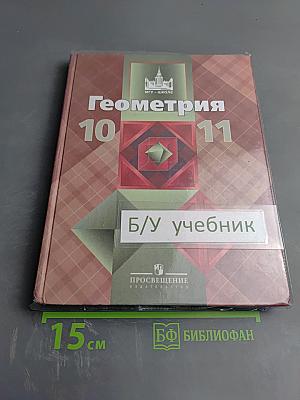 Геометрия 10-11 классы. Учебник для общеобразовательных организаций. Базовый и профильный уровни