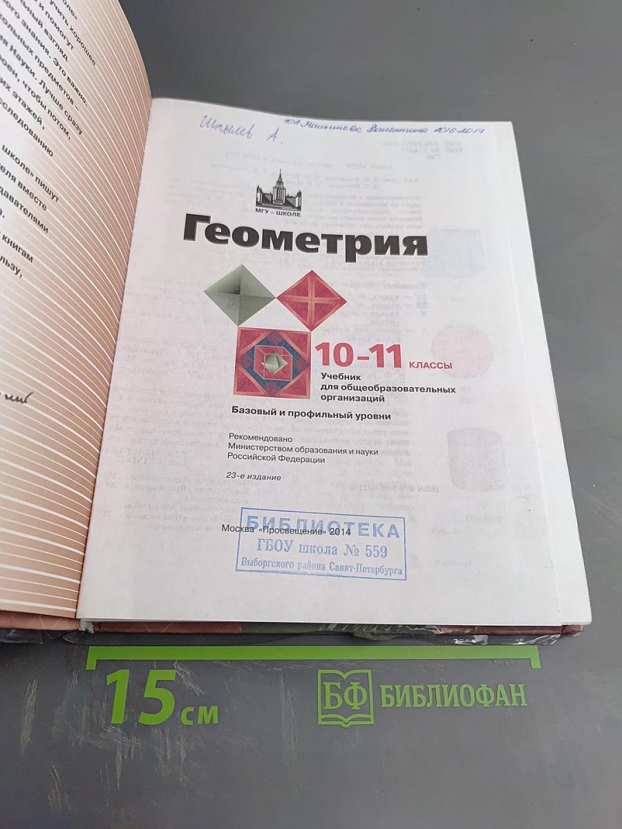 Геометрия 10-11 классы. Учебник для общеобразовательных организаций. Базовый и профильный уровни