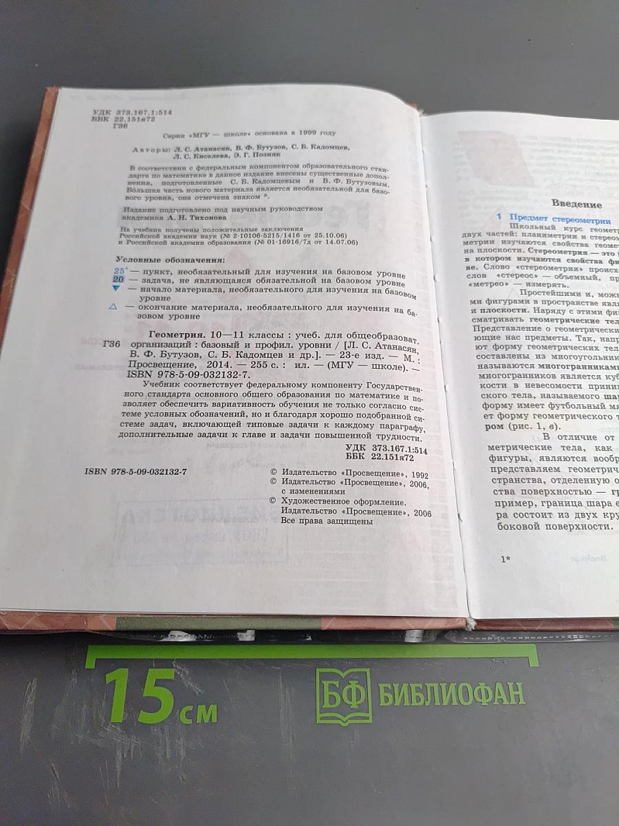 Геометрия 10-11 классы. Учебник для общеобразовательных организаций. Базовый и профильный уровни