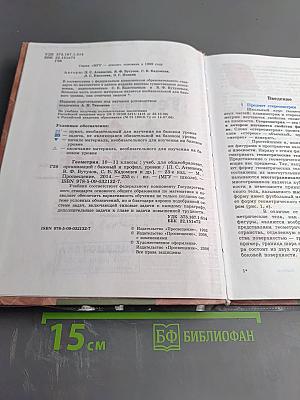 Геометрия 10-11 классы. Учебник для общеобразовательных организаций. Базовый и профильный уровни