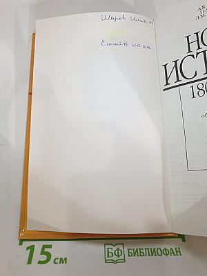 Новая история 1800-1913. Учебник для 8 класса