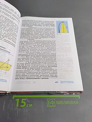 Геометрия 10-11 классы. Учебник для общеобразовательных организаций. Базовый и профильный уровни