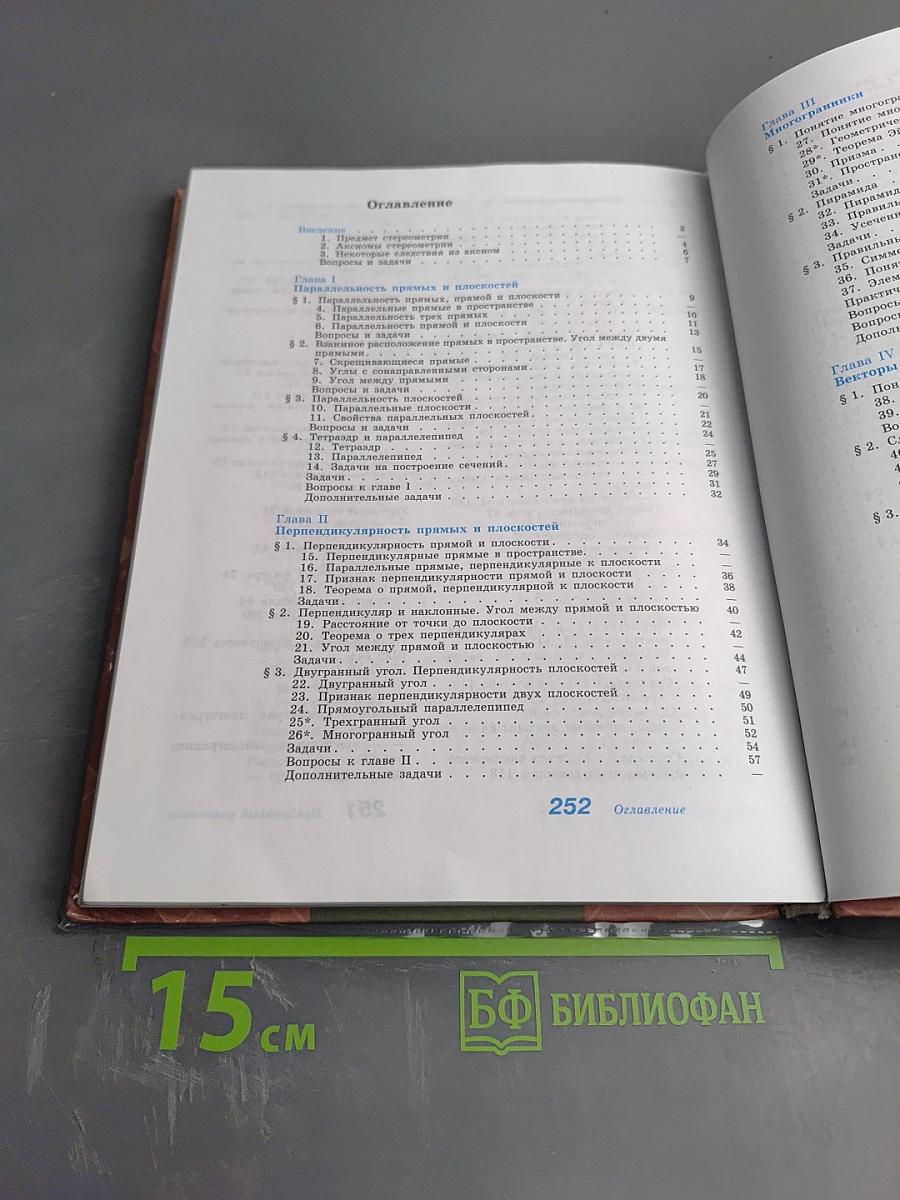 Геометрия 10-11 классы. Учебник для общеобразовательных организаций. Базовый и профильный уровни