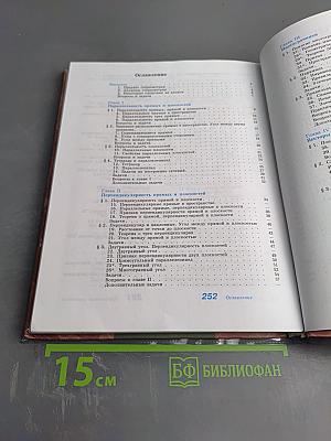 Геометрия 10-11 классы. Учебник для общеобразовательных организаций. Базовый и профильный уровни