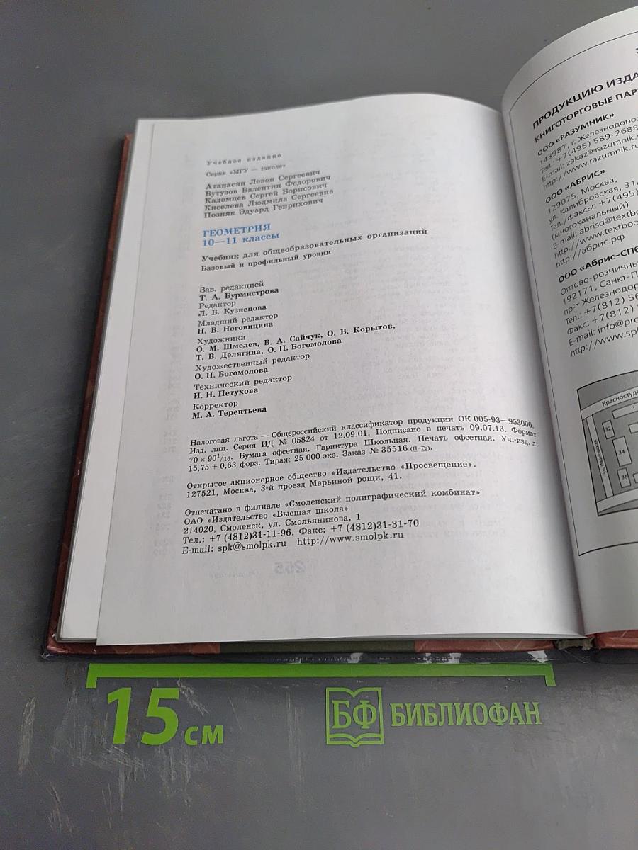 Геометрия 10-11 классы. Учебник для общеобразовательных организаций. Базовый и профильный уровни